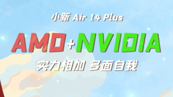 联想小新Air 14 Plus官宣：AMD锐龙处理器+NVIDIA独显，惊喜是2.2K屏