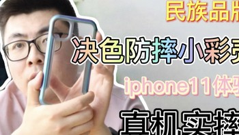 民族品牌 决色防摔小彩壳 iPhone 11 体验 真机实摔！