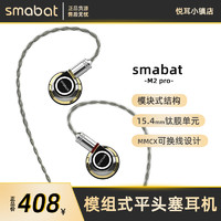 smabat小蝙蝠科技M2pro平头塞hifi耳机mmcx可换线15.4mm钛膜单元