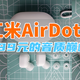 红米AirDots 3蓝牙耳机，音质提升巨大，体验物超所值