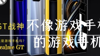 realme GT 揭秘：不像游戏手机的游戏手机，还是游戏手机吗？