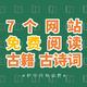  想要免费阅读古籍、古诗词？强烈推荐这7个正规历史网站！每一个都值得你去浪费时间！　