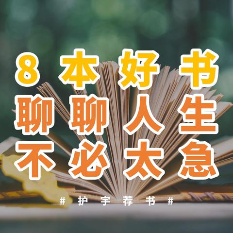 推荐8本人生必读的智慧奇书！最后一本全网销量口碑爆棚！