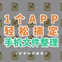 护宇的神器营 篇十七：有了这款APP，轻松搞定手机文件管理难题！苹果手机也适用！