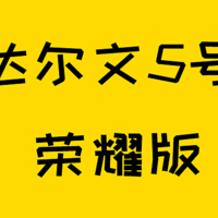 最便宜的重疾险来啦！达尔文5号荣耀版全面测评！