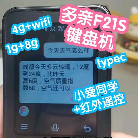 【视频】多亲F21S键盘机，双核A53，1g+8g，4g+VoLTE，支持wifi2.4g及热点