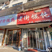 逛食记 篇二十二：扬州周边千年古镇上有家百年网红馄饨店，一早上能卖400碗