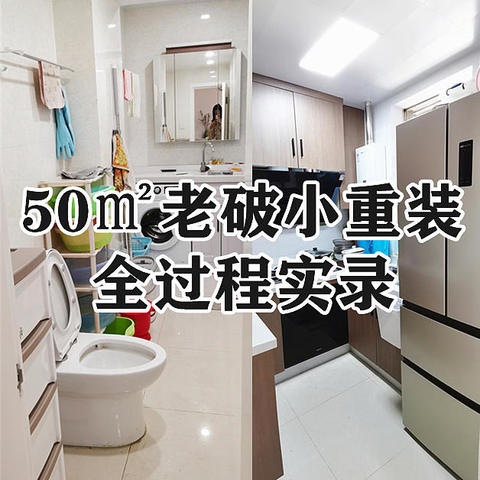 3w装修全屋，1.5w入全套家电，老破小改造全过程实录来啦！