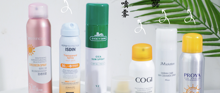 8款防晒喷雾测评推荐 防晒喷雾哪个牌子效果好 什么值得买