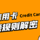 信用卡提额必备：各行信用卡提额周期表，建议收藏！