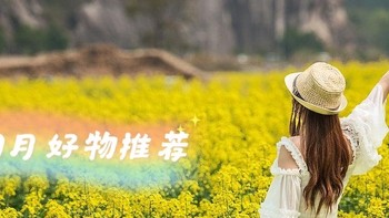 四月天，10件春季好物推荐，宅家出行两相宜哦~