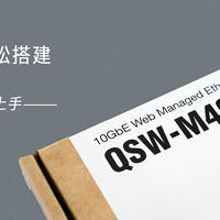 万兆网络，轻松搭建！威联通QSW-M408-2C交换机评测