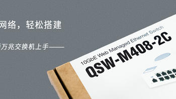 万兆网络，轻松搭建！威联通QSW-M408-2C交换机评测