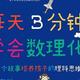 《每天3分钟学会数理化》：借给孩子一双增长智慧的“理科眼睛” 