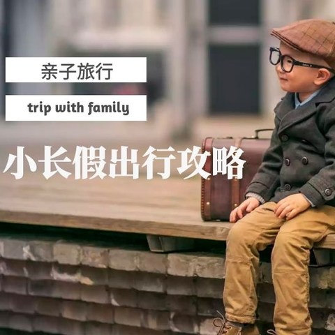 小长假带孩子旅游详细攻略！从穿搭到护理，20件产品全面分享