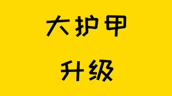 王牌意外险又回来了！这次没有坑了~