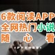 这6款良心阅读APP，让你看遍全网优质热门小说！