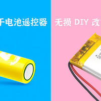 大泡泡的DIY 篇十七：5号/7号干电池遥控器无损 DIY 改充电锂电池供电