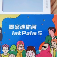 抛开一切干扰，静下心来读一本书——墨案InkPalm5使用体验