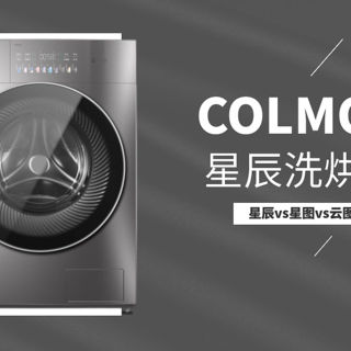 美的COLMO又出新品了，星辰洗烘对比星图or云图有啥区别？
