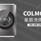 美的COLMO又出新品了，星辰洗烘对比星图or云图有啥区别？