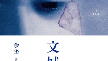 回不去的故乡，到不了的文城——《文城》书评