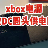 45元包邮的xbox电源适配器改装