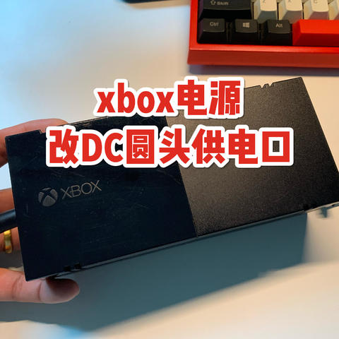 45元包邮的xbox电源适配器改装