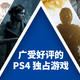 广受好评的PlayStation 4 独占游戏你们玩过几款