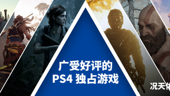 吃喝玩乐篇 篇四十五：广受好评的PlayStation 4 独占游戏你们玩过几款