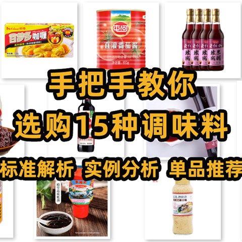 手把手教你选购15种调味料，内含大量标准解析、实例分析、单品推荐！