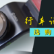 行车记录仪选购攻略——六个要点助你选择一台功能丰富、性价比高的行车记录仪