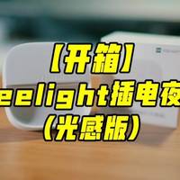 yeelight插电小夜灯