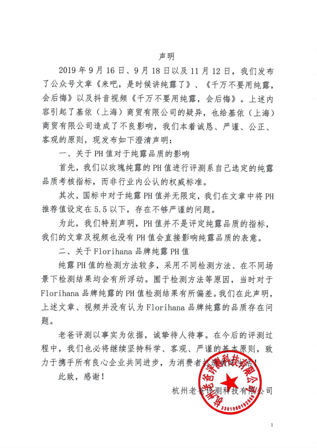 关于玫瑰纯露评测的声明