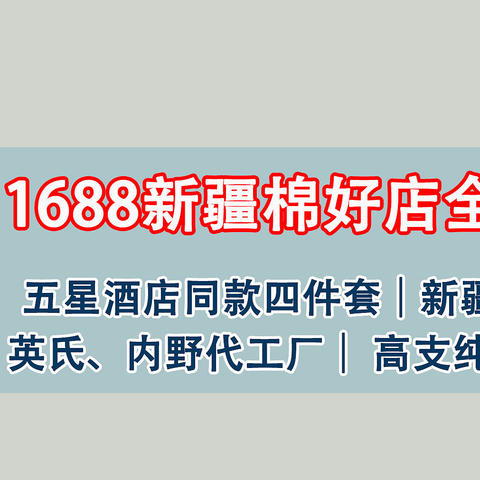 1688新疆棉全攻略！顶级毛巾品牌代工、五星级酒店供货商！这9家国货之光必须收藏！