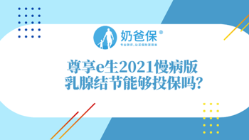 尊享e生2021慢病版，乳腺结节可以投保吗？