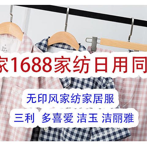 1688家纺毛巾浴巾同源店，多喜爱、洁玉、洁丽雅、三利都找到啦！同比淘宝5折~