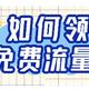 平常我是如何领取免费流量的？移动联通电信免费流量领取攻略！