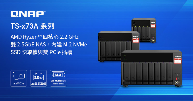 QNAP推出企业级NAS TS-x73A，覆盖4/6/8盘位 土豪必备