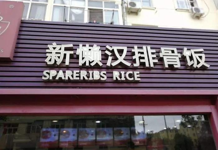 好吃不贵！有种青岛味道叫“排骨米饭”，这5家老店一定要去！