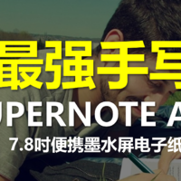 【视频评测】最强手写电子纸 超级笔记SUPERNOTE A6X
