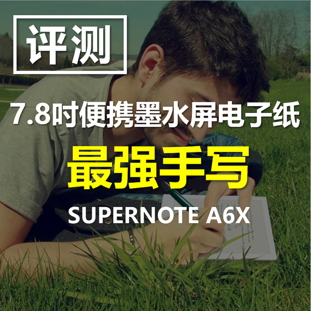 【视频评测】最强手写电子纸 超级笔记SUPERNOTE A6X