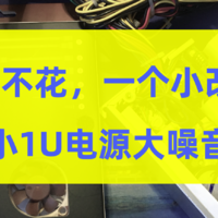 1分钱不花，一个小改动，解决1U电源大噪音问题