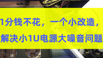 1分钱不花，一个小改动，解决1U电源大噪音问题