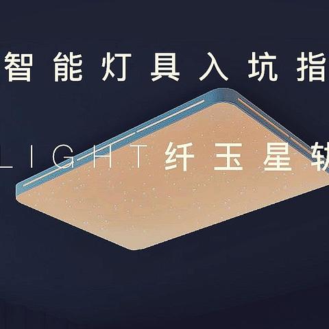 智能灯具入坑指南—Yeelight纤玉星轨灯全套使用体验分享