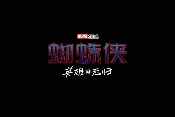《蜘蛛侠3》中文片名正式公布：《蜘蛛侠：英雄无归》