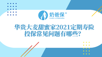 华贵大麦甜蜜家2021定期寿险怎么样？投保常见问题有哪些？