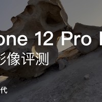 iPhone12 ProMax 影像体验