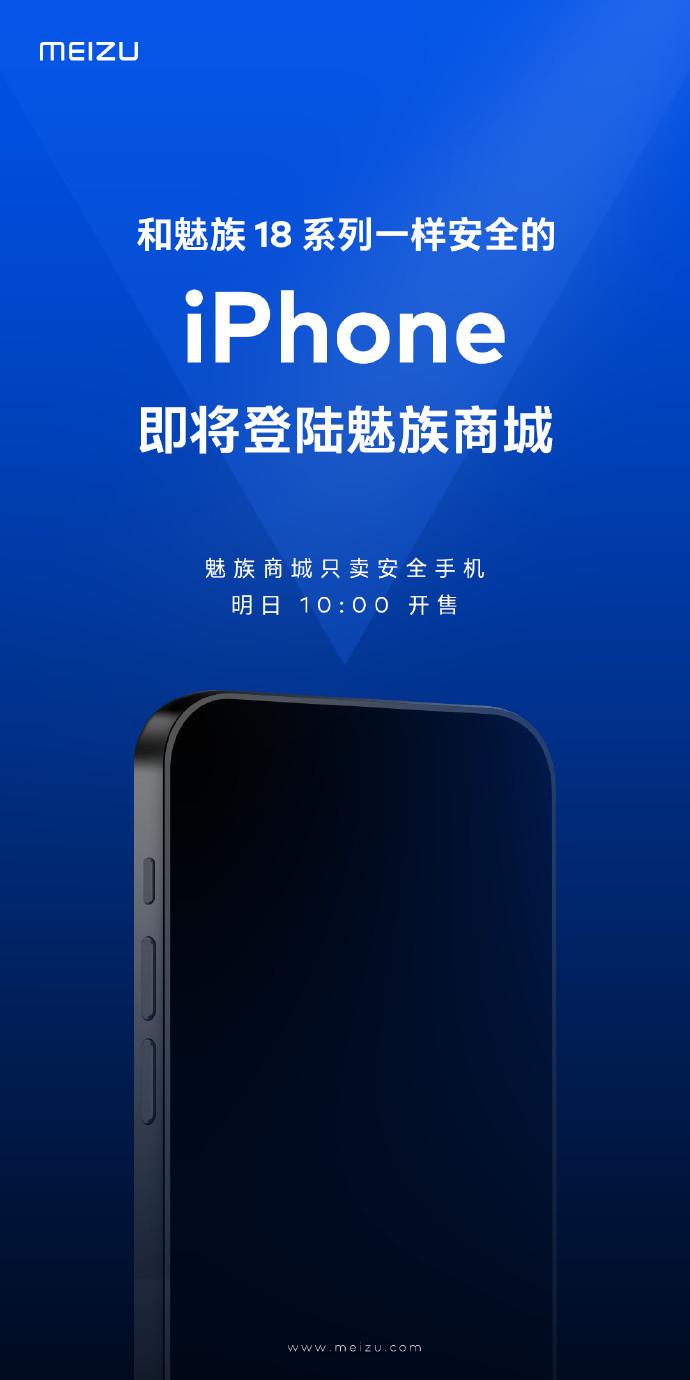 向安全手机致敬：iPhone明早上架魅族商城