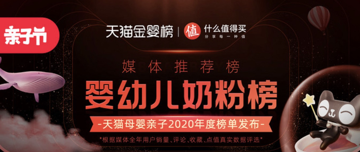  天猫金婴榜、什么值得买联合发布：婴幼儿奶粉推荐榜